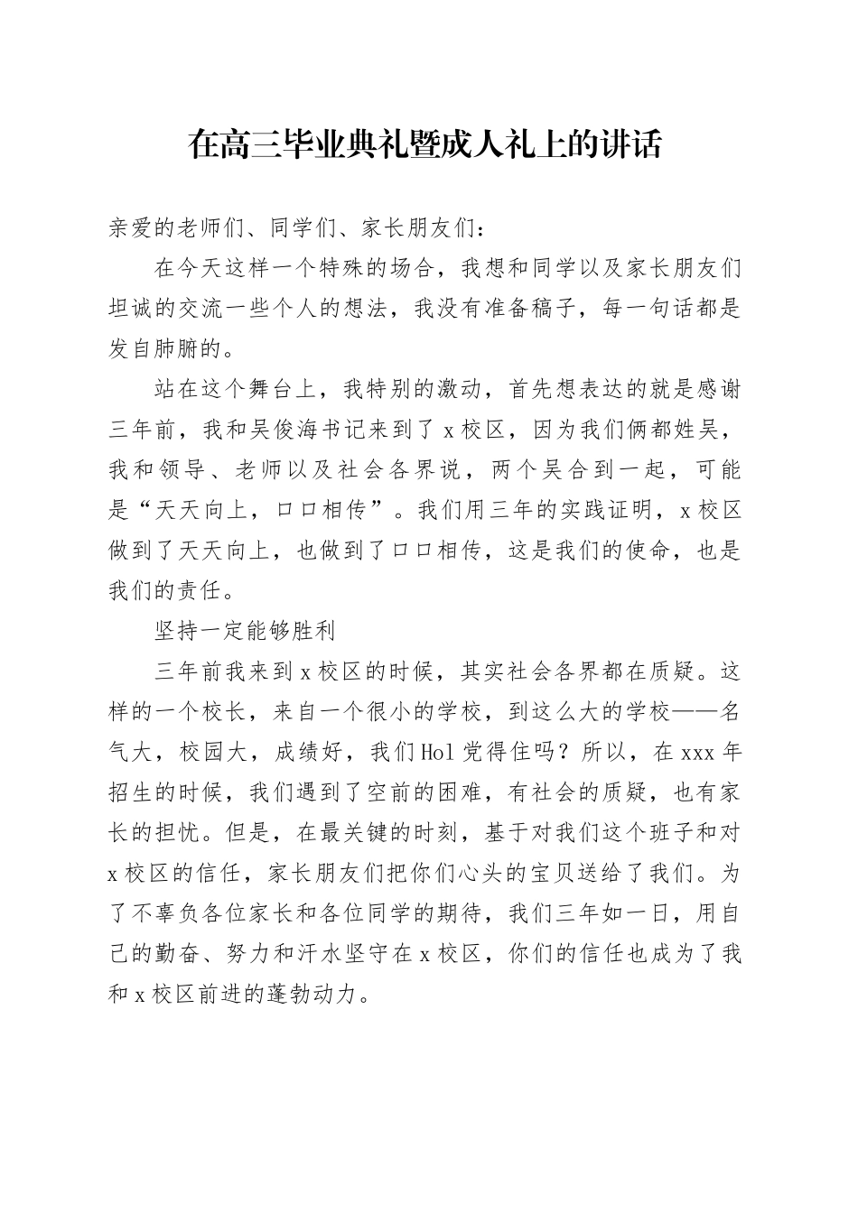 在高三毕业典礼暨成人礼上的讲话_第1页