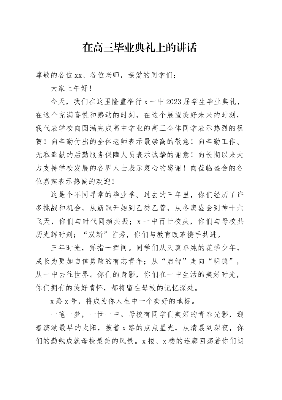 在高三毕业典礼上的讲话_第1页
