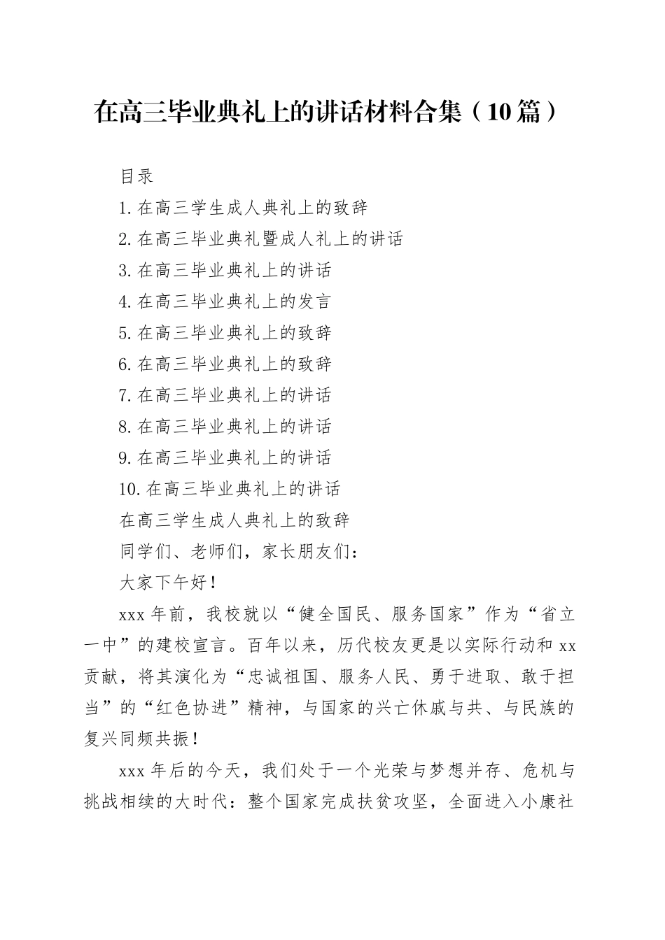 在高三毕业典礼上的讲话材料合集（10篇）_第1页