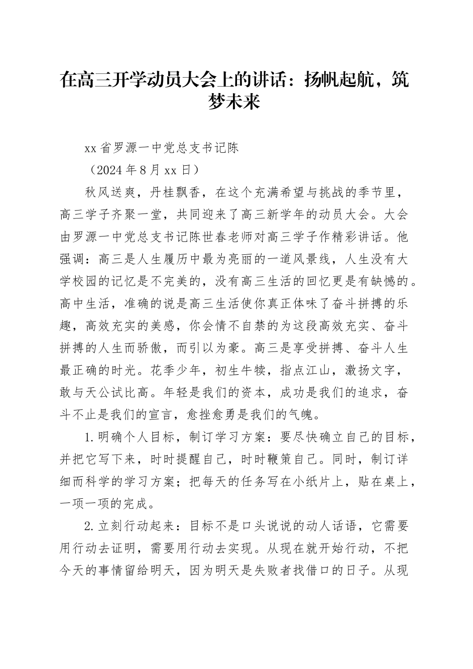 在高三开学动员大会上的讲话：扬帆起航，筑梦未来_第1页