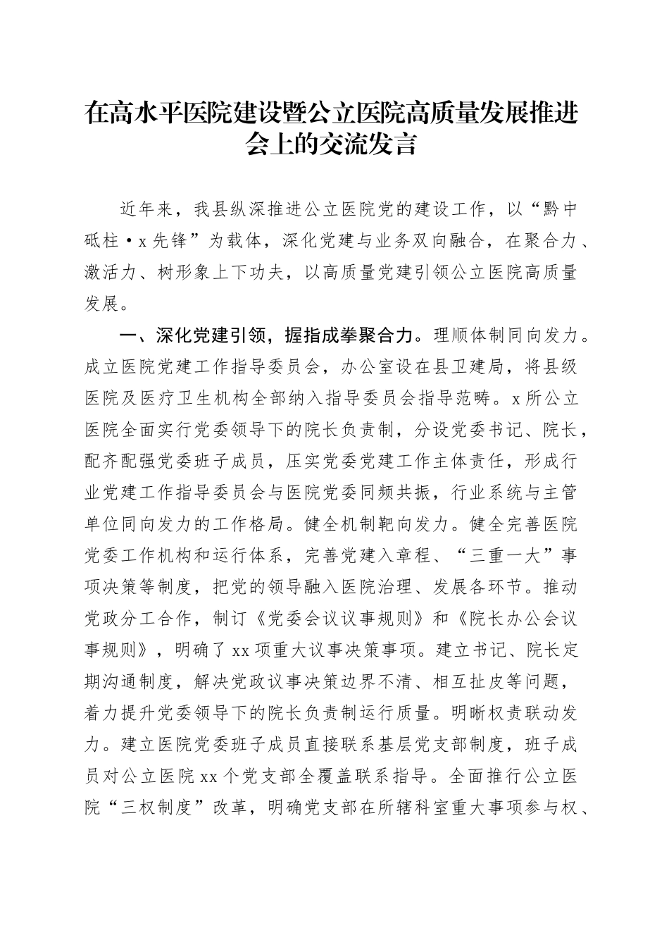 在高水平医院建设暨公立医院高质量发展推进会上的交流发言_第1页
