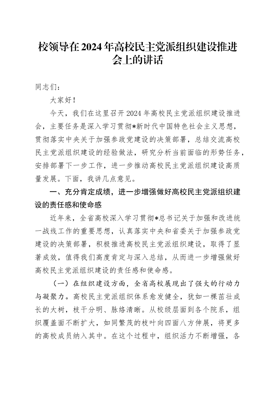 在高校（学校）民主党派组织建设推进会上的讲话_第1页