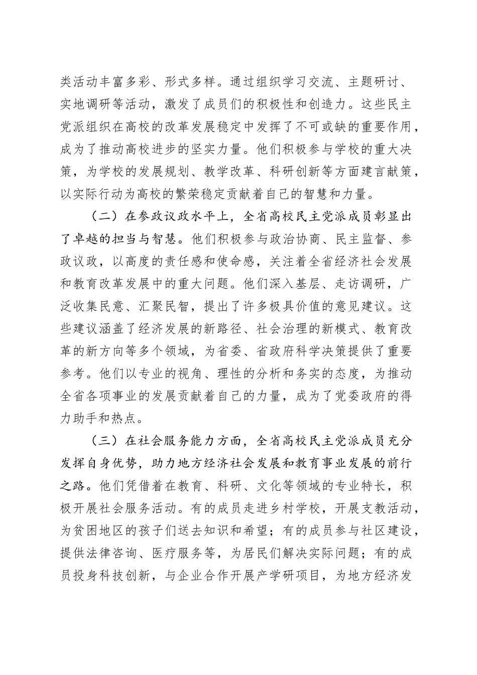 在高校（学校）民主党派组织建设推进会上的讲话_第2页