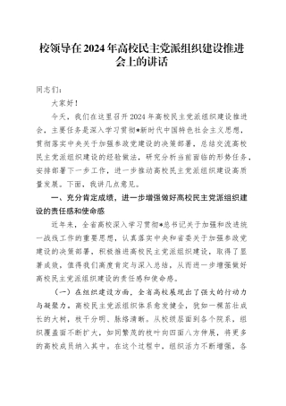 在高校（学校）民主党派组织建设推进会上的讲话
