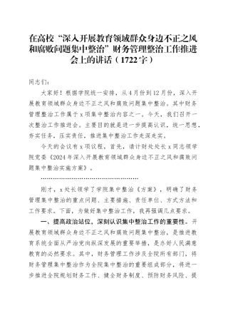 在高校“深入开展教育领域群众身边不正之风和腐败问题集中整治”财务管理整治工作推进会上的讲话（1722字）