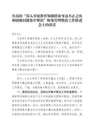 在高校“深入开展教育领域群众身边不正之风和腐败问题集中整治”财务管理整治工作推进会上的讲话