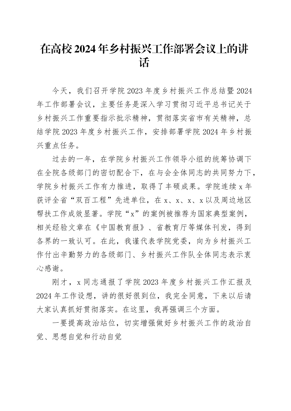 在高校2024年乡村振兴工作部署会议上的讲话_第1页