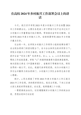 在高校2024年乡村振兴工作部署会议上的讲话