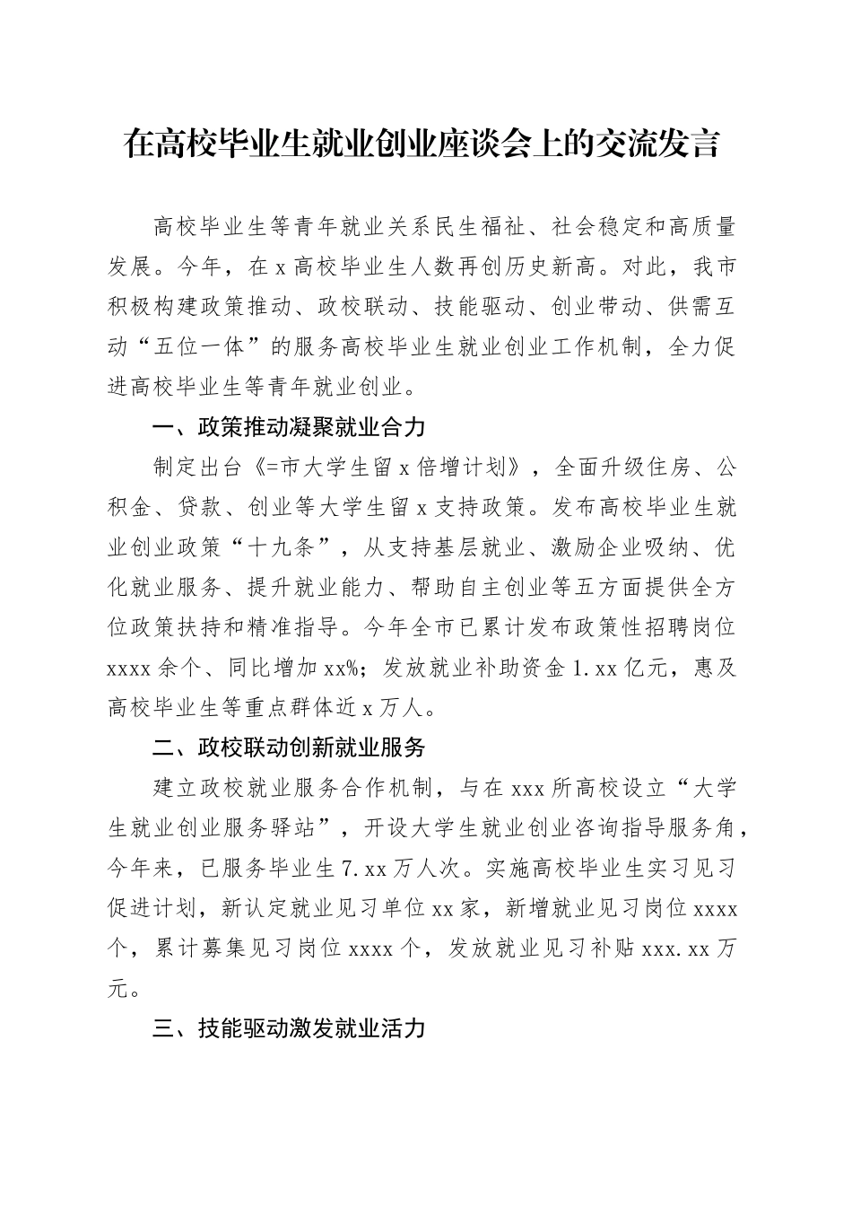 在高校毕业生就业创业座谈会上的交流发言_第1页
