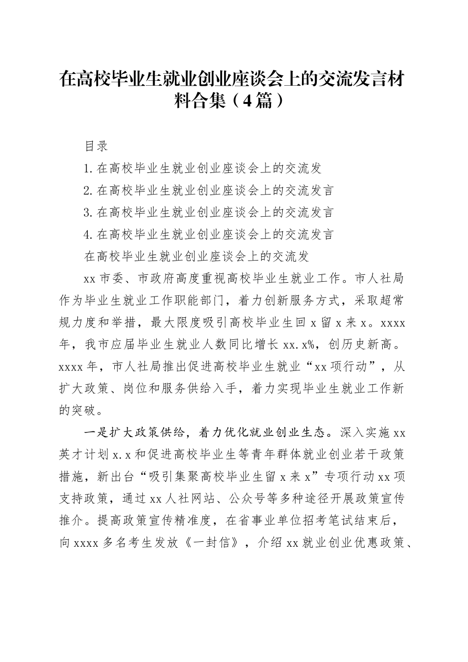 在高校毕业生就业创业座谈会上的交流发言材料合集（4篇）_第1页