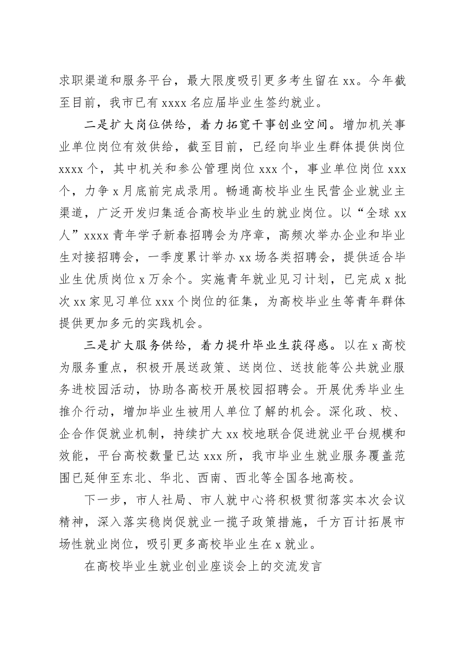 在高校毕业生就业创业座谈会上的交流发言材料合集（4篇）_第2页
