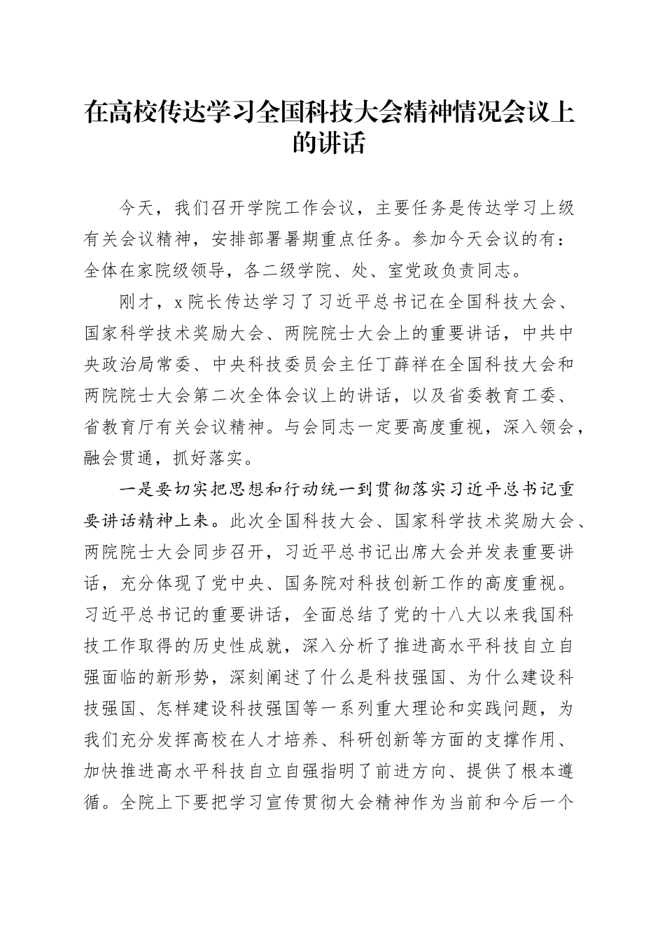 在高校传达学习全国科技大会精神情况会议上的讲话_第1页