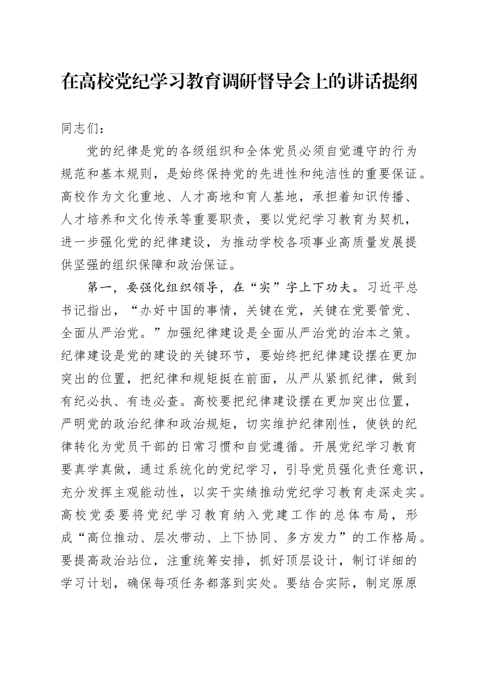 在高校党纪学习教育调研督导会上的讲话提纲_第1页