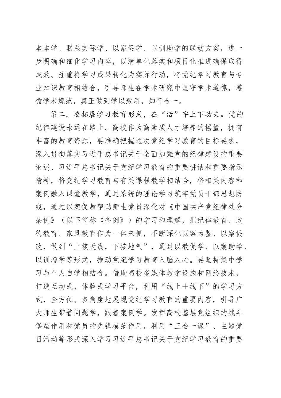 在高校党纪学习教育调研督导会上的讲话提纲_第2页