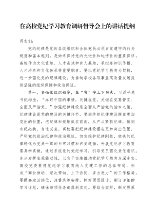 在高校党纪学习教育调研督导会上的讲话提纲