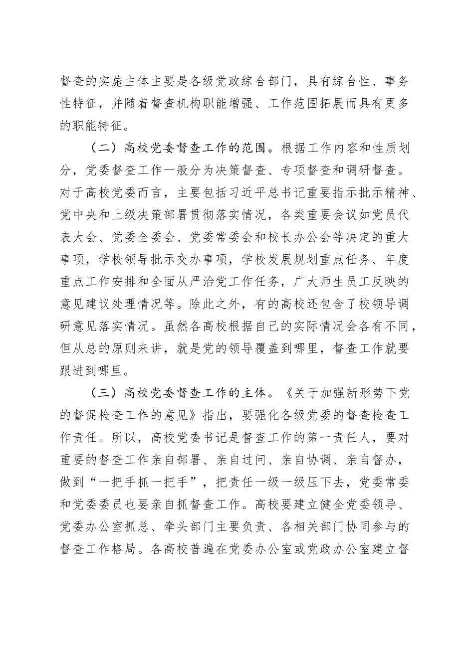 在高校党委督查工作专题推进会上的讲话_第2页