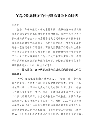在高校党委督查工作专题推进会上的讲话
