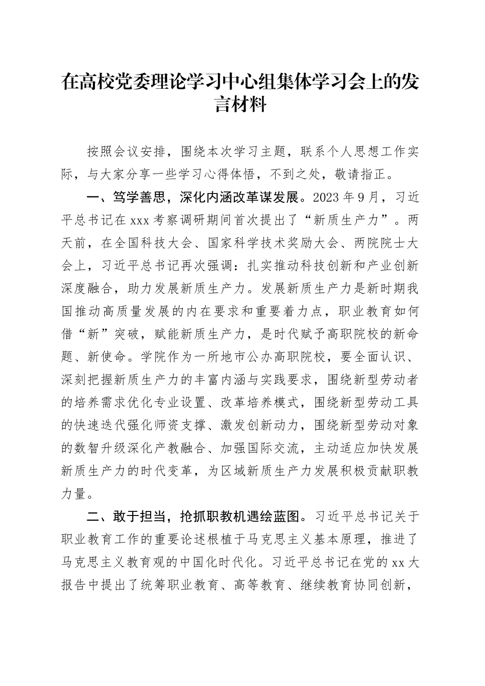 在高校党委理论学习中心组集体学习会上的发言材料_第1页
