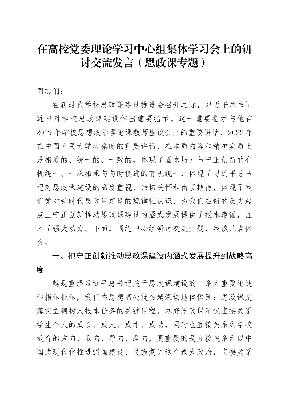 在高校党委理论学习中心组集体学习会上的研讨交流发言（思政课专题）_第1页