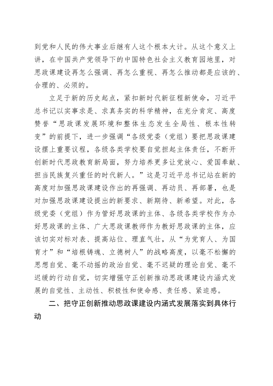 在高校党委理论学习中心组集体学习会上的研讨交流发言（思政课专题）_第2页