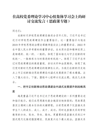 在高校党委理论学习中心组集体学习会上的研讨交流发言（思政课专题）