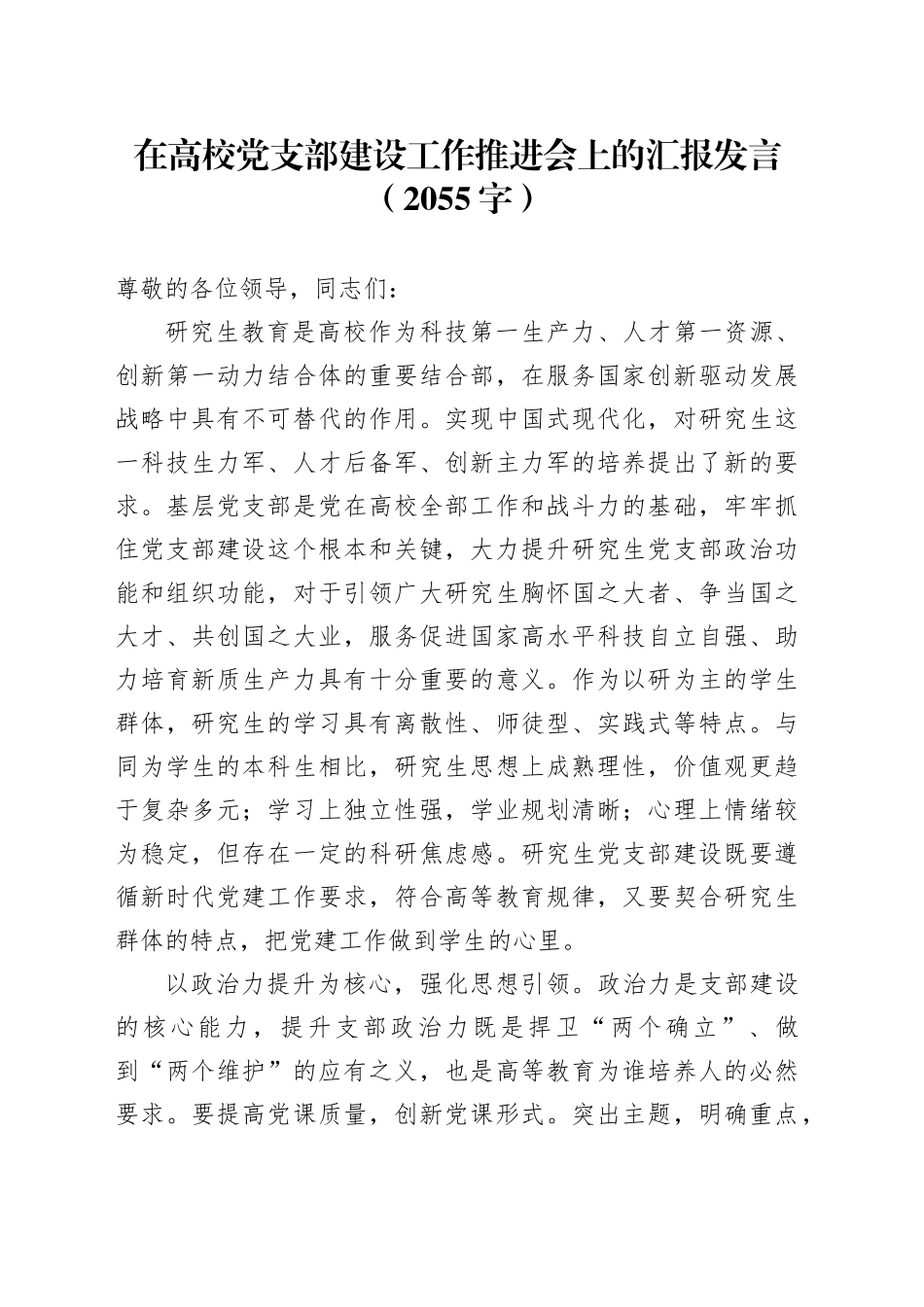 在高校党支部建设工作推进会上的汇报发言（2055字）_第1页