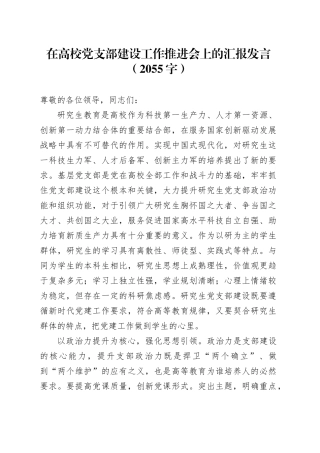 在高校党支部建设工作推进会上的汇报发言（2055字）