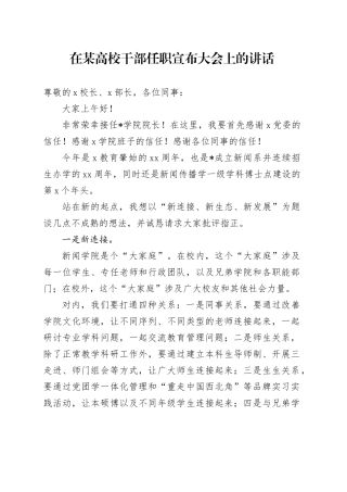 在高校干部任职宣布大会上的讲话