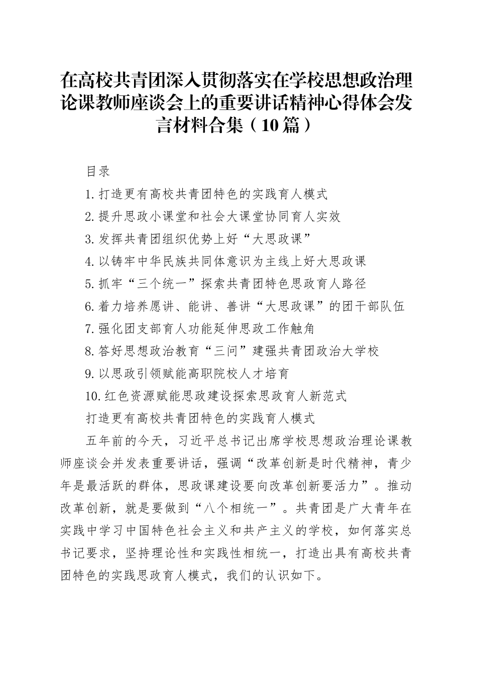 在高校共青团深入贯彻落实在学校思想政治理论课教师座谈会上的重要讲话精神心得体会发言材料合集（10篇）_第1页