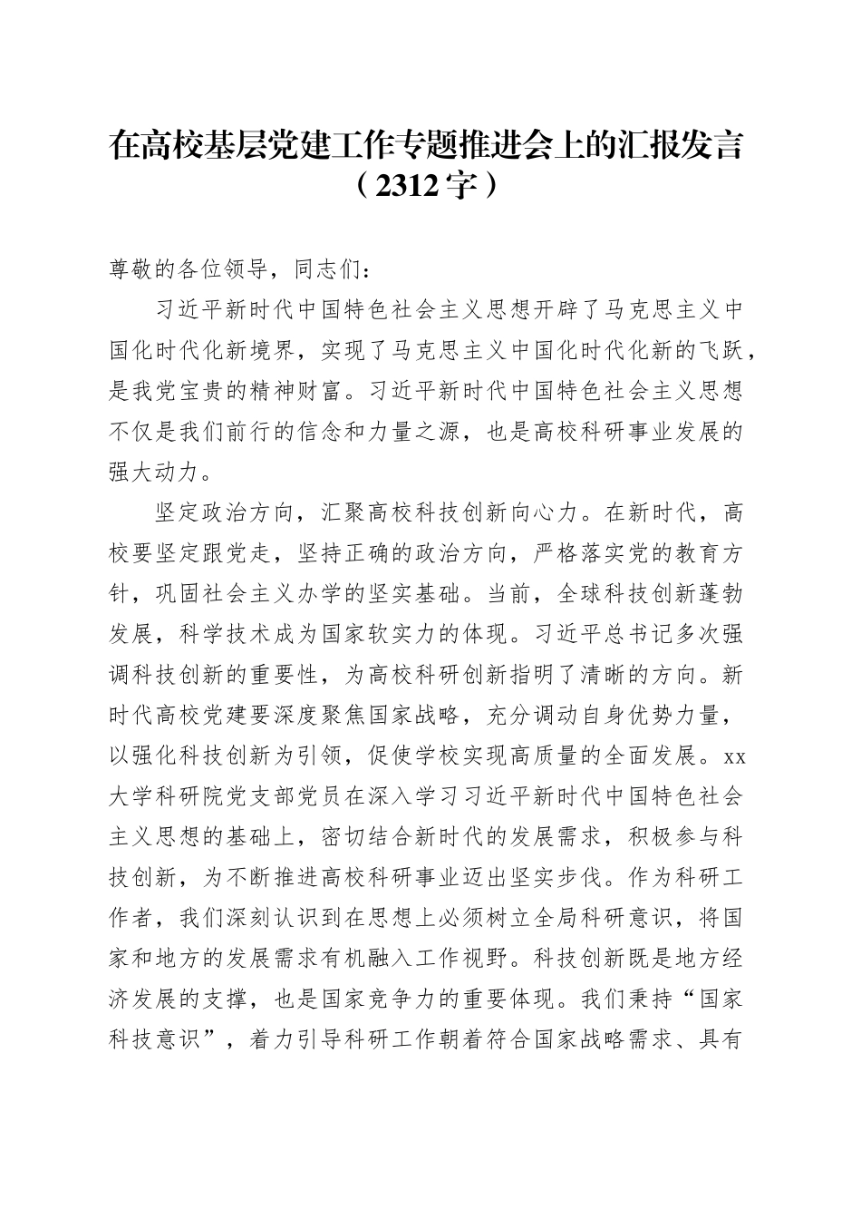 在高校基层党建工作专题推进会上的汇报发言（2312字）_第1页