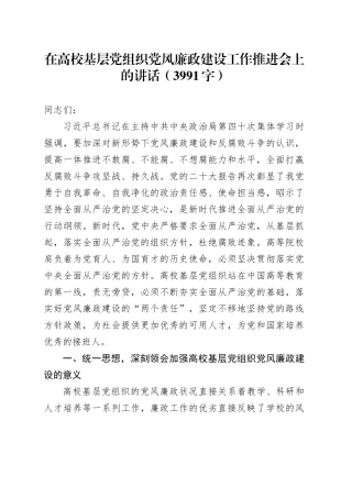 在高校基层党组织党风廉政建设工作推进会上的讲话（3991字）