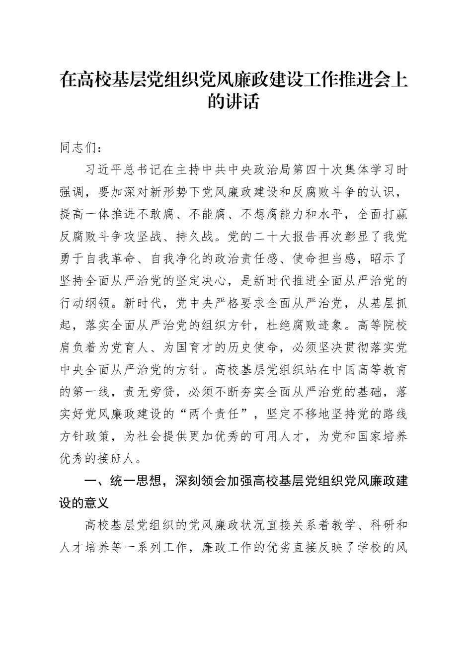 在高校基层党组织党风廉政建设工作推进会上的讲话_第1页