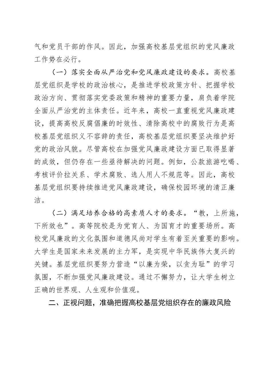 在高校基层党组织党风廉政建设工作推进会上的讲话_第2页