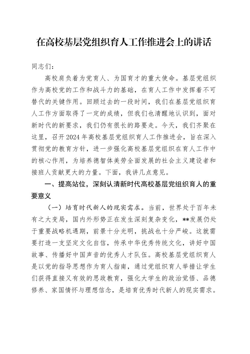 在高校基层党组织育人工作推进会上的讲话_第1页