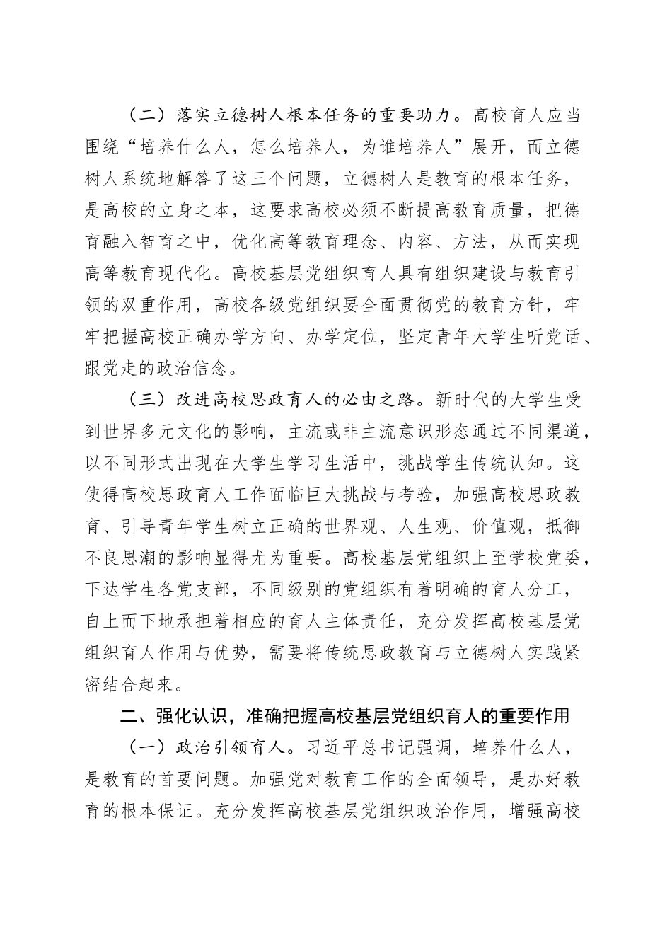 在高校基层党组织育人工作推进会上的讲话_第2页
