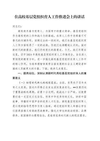 在高校基层党组织育人工作推进会上的讲话