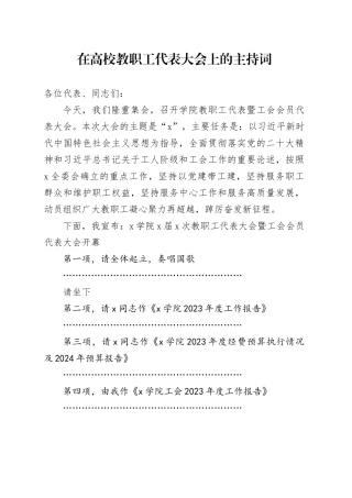在高校教职工代表大会上的主持词