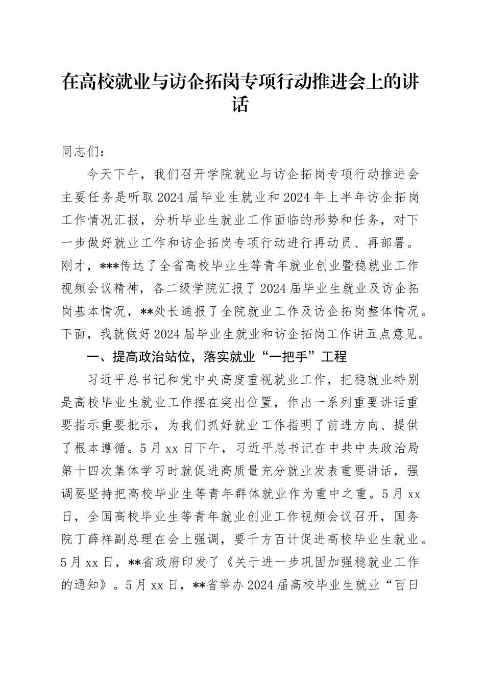 在高校就业与访企拓岗专项行动推进会上的讲话（学校）_第1页