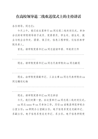 在高校领导退二线欢送仪式上的主持讲话