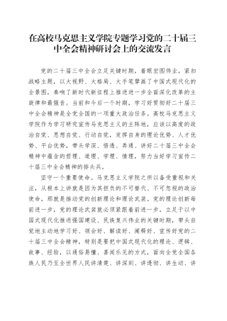 在高校马克思主义学院专题学习党的二十届三中全会精神研讨会上的交流发言