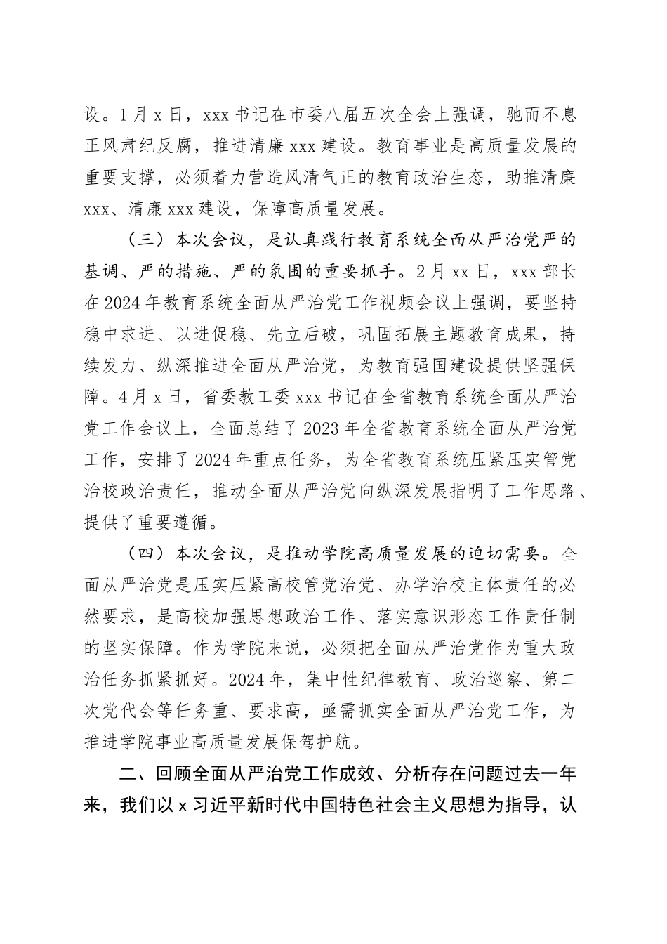 在高校全面从严治党工作会议上的讲话_第2页