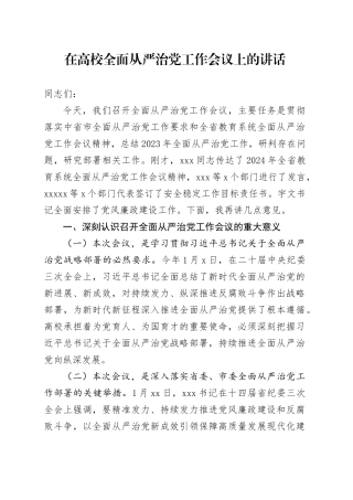 在高校全面从严治党工作会议上的讲话