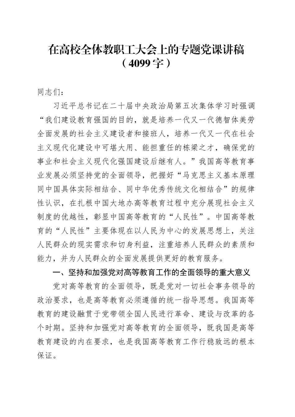 在高校全体教职工大会上的专题党课讲稿（4099字）_第1页