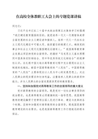 在高校全体教职工大会上的专题党课讲稿