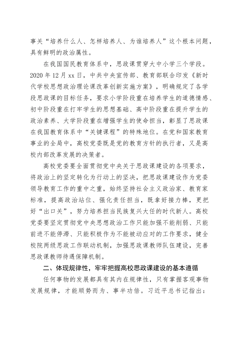 在高校思想政治课程建设工作会议上的讲话：在更高起点上推动高校思想政治课程创新（学校）_第2页