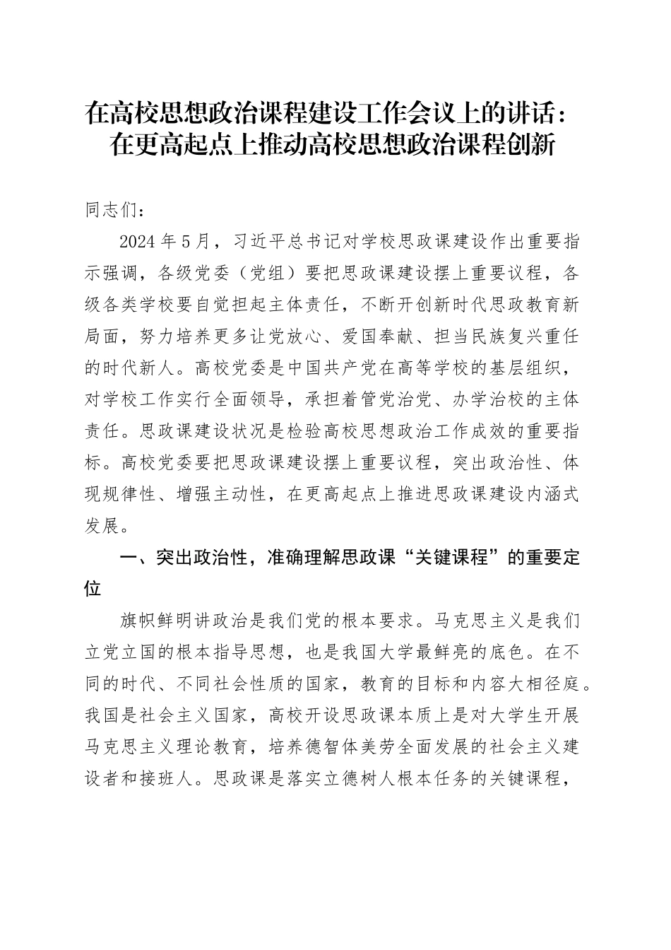 在高校思想政治课程建设工作会议上的讲话：在更高起点上推动高校思想政治课程创新_第1页