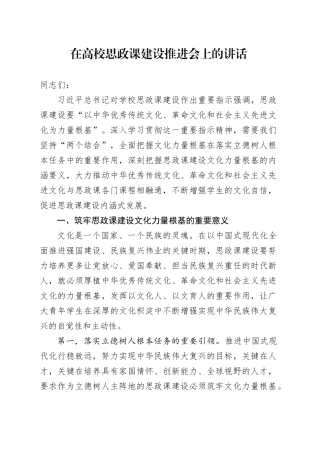 在高校思政课建设推进会上的讲话