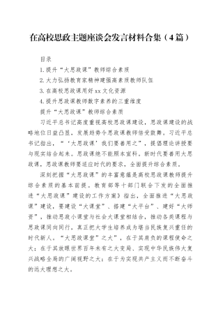 在高校思政主题座谈会发言材料合集（4篇）