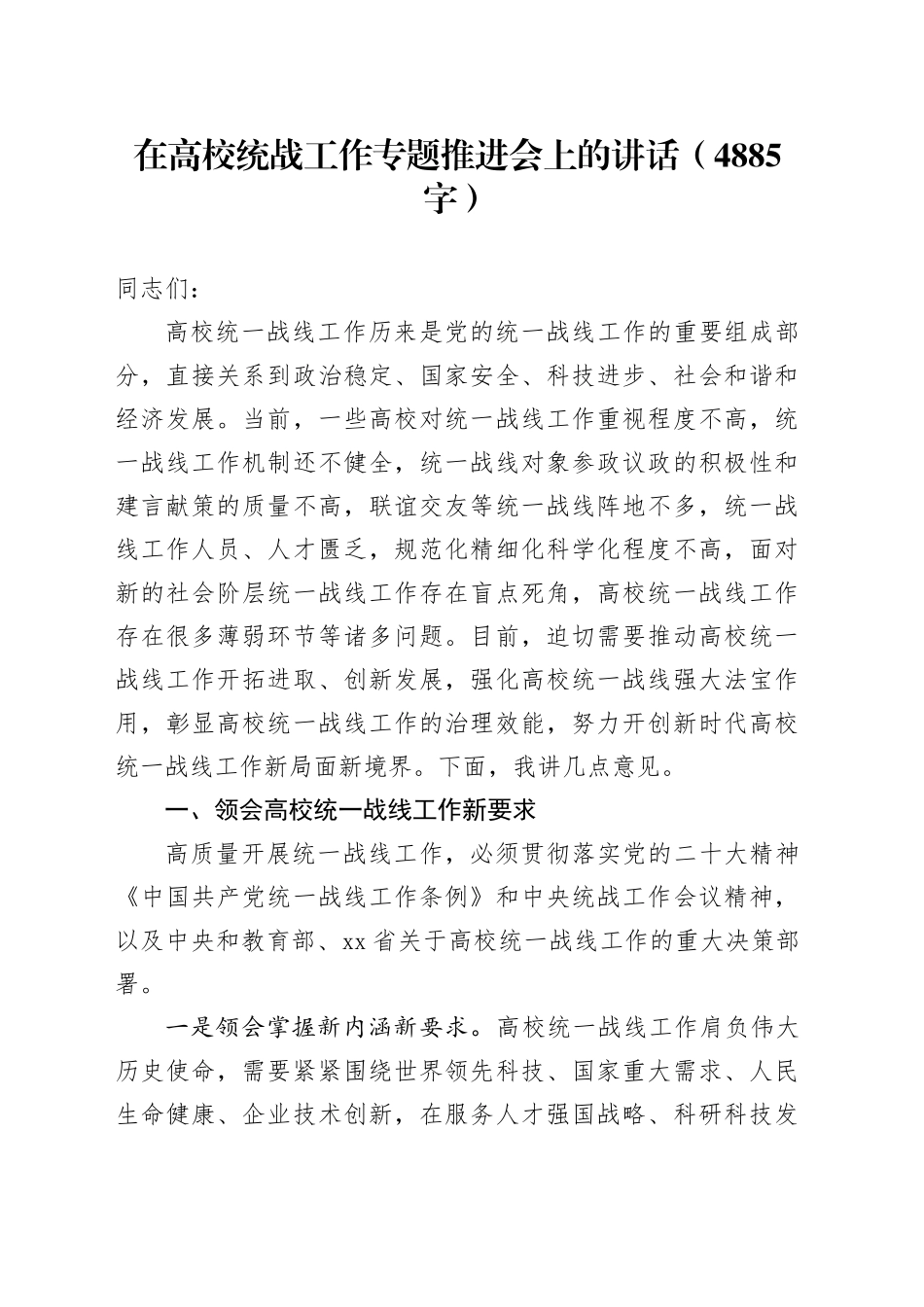 在高校统战工作专题推进会上的讲话（4885字）_第1页