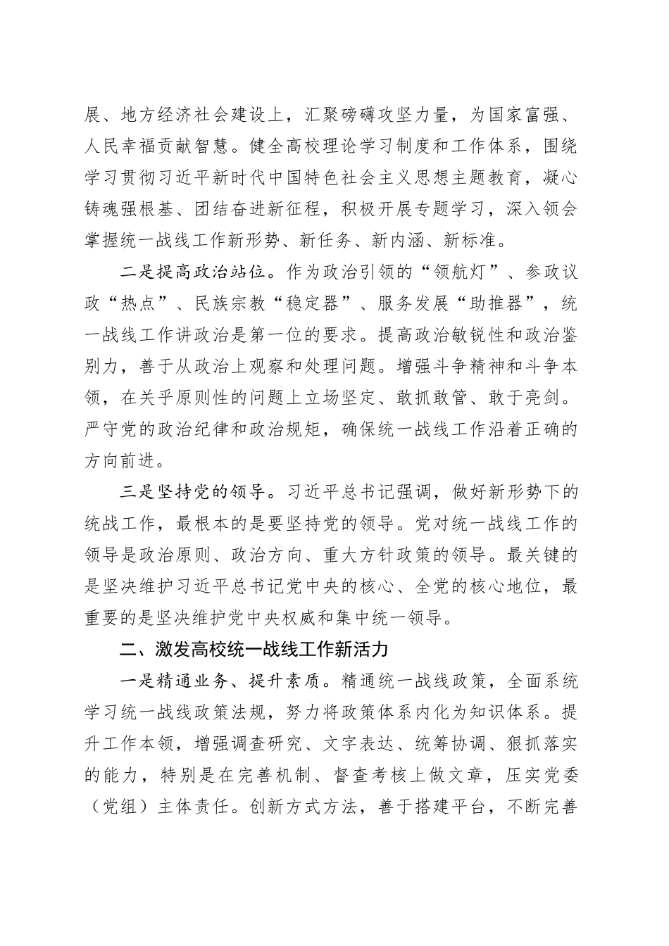 在高校统战工作专题推进会上的讲话（4885字）_第2页